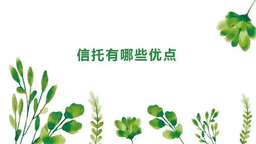 信托有哪些优点