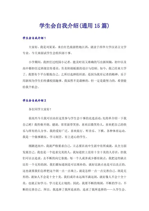 学生会自我介绍(通用15篇)