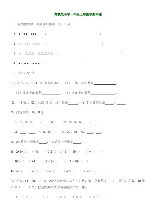 苏教版小学一年级上册数学期末题