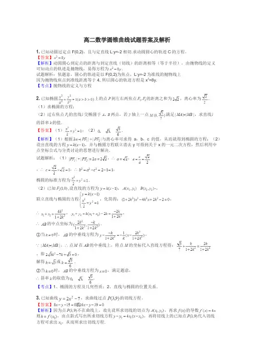高二数学圆锥曲线试题答案及解析

