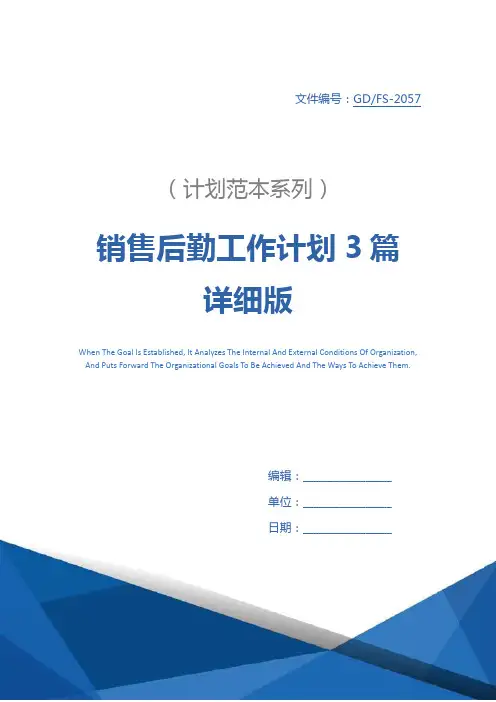 销售后勤工作计划3篇详细版