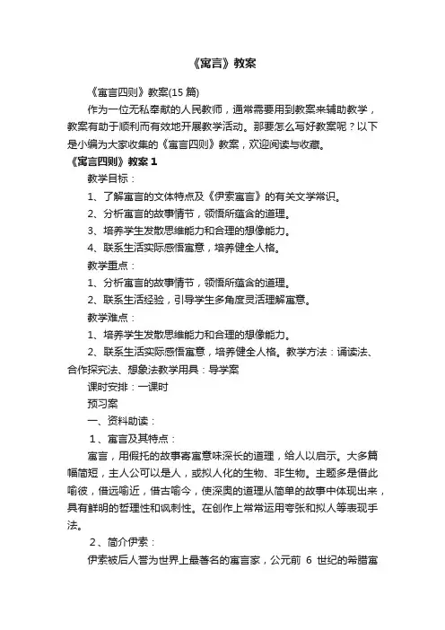 《寓言四则》教案（15篇）