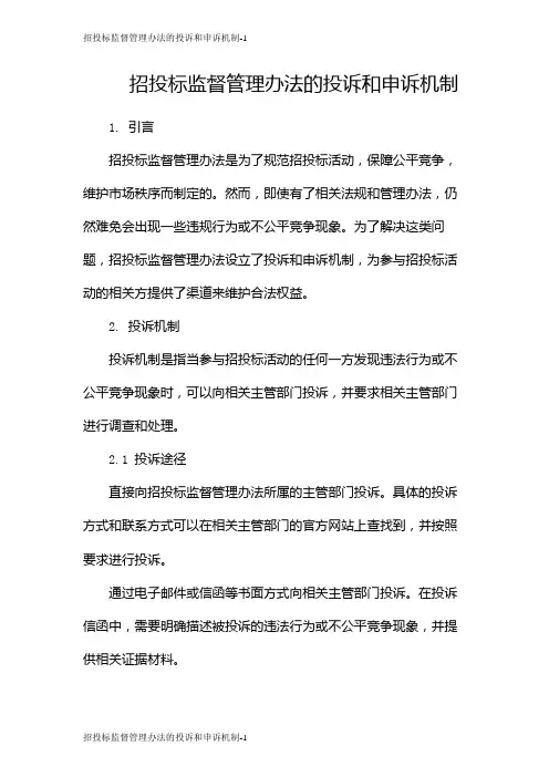 招投标监督管理办法的投诉和申诉机制