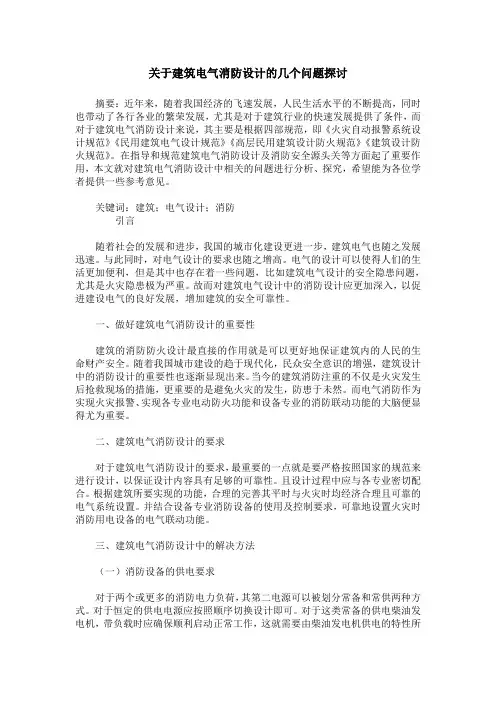 关于建筑电气消防设计的几个问题探讨