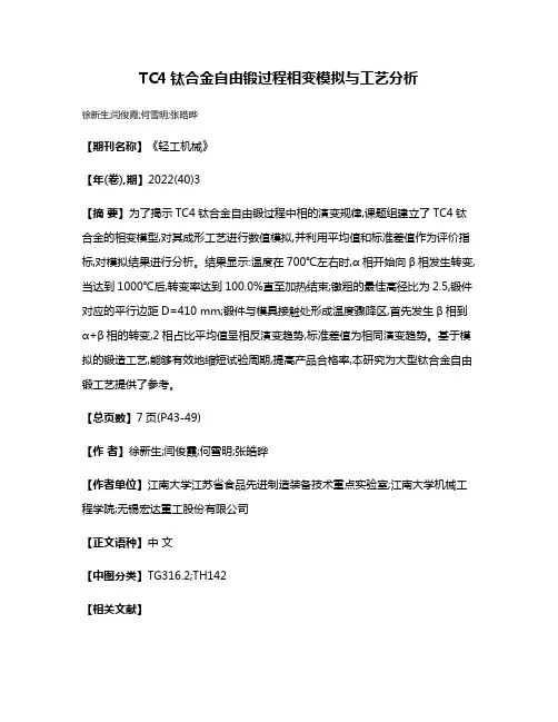 TC4钛合金自由锻过程相变模拟与工艺分析