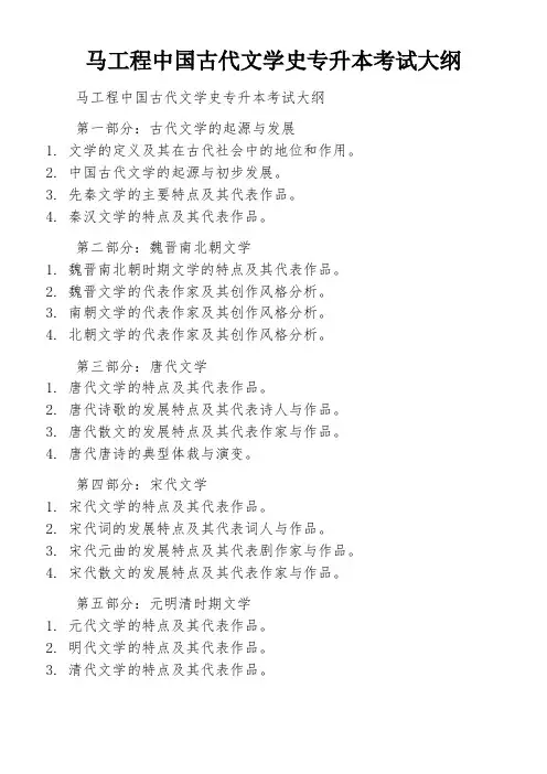 马工程中国古代文学史专升本考试大纲