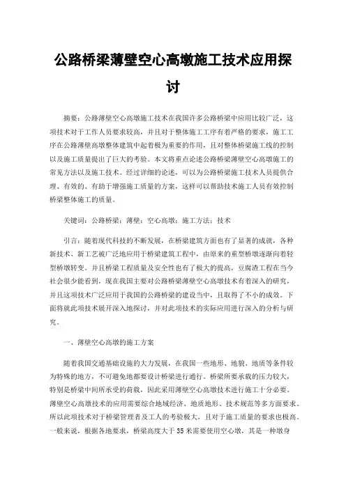 公路桥梁薄壁空心高墩施工技术应用探讨