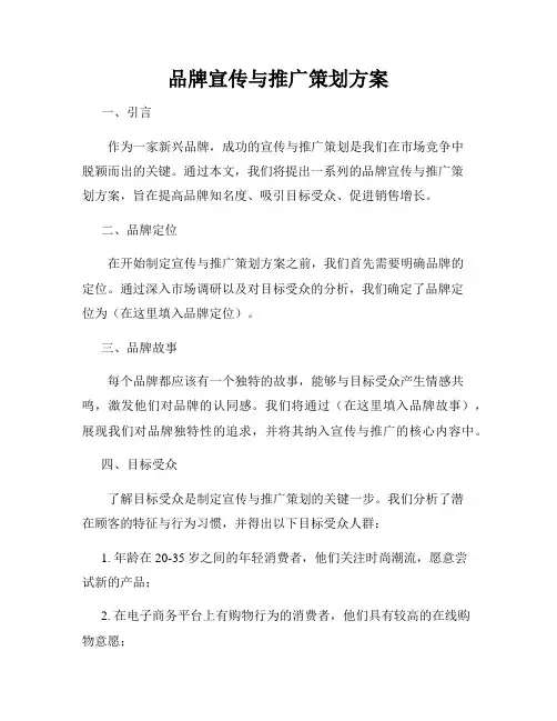 品牌宣传与推广策划方案