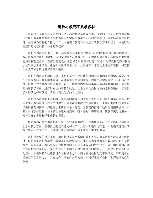用教材教而不是教教材