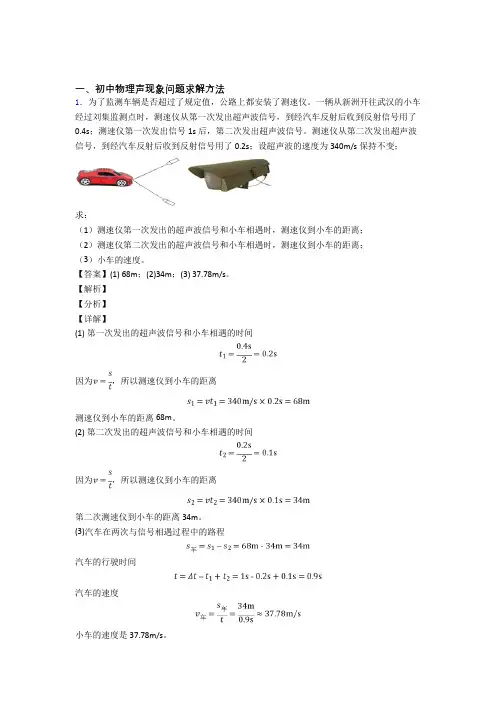 中考物理提高题专题复习声现象问题求解练习题附答案解析