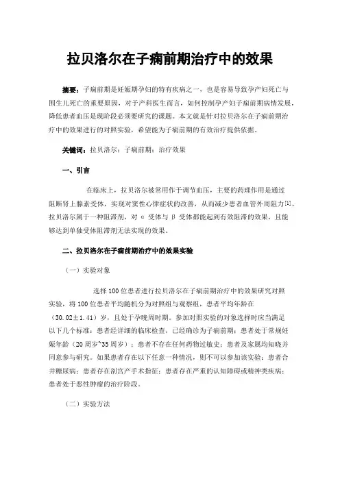 拉贝洛尔在子痫前期治疗中的效果