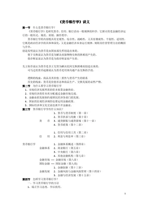 货币银行学讲义
