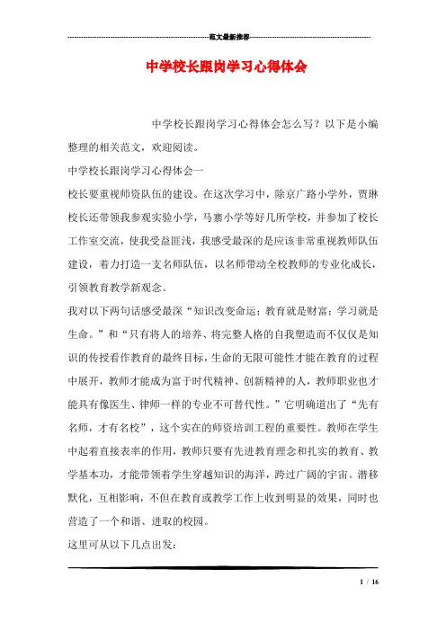 中学校长跟岗学习心得体会