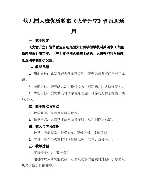 幼儿园大班优质教案《火箭升空》含反思通用