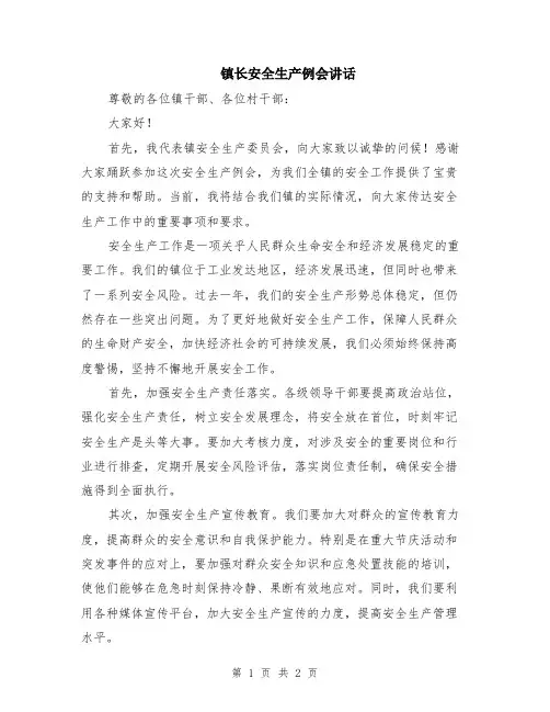 镇长安全生产例会讲话