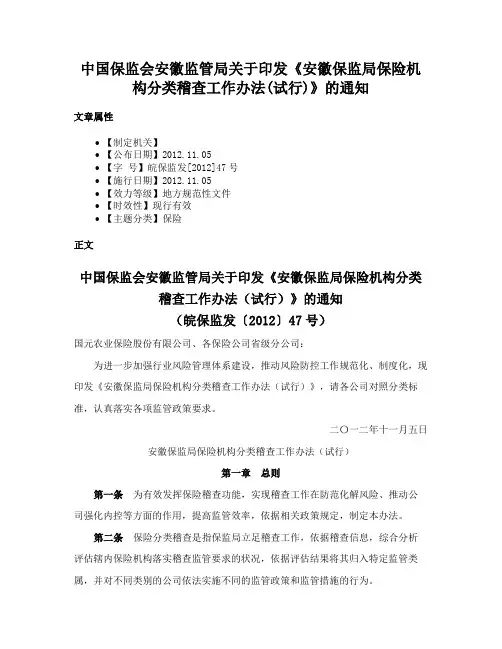 中国保监会安徽监管局关于印发《安徽保监局保险机构分类稽查工作办法(试行)》的通知