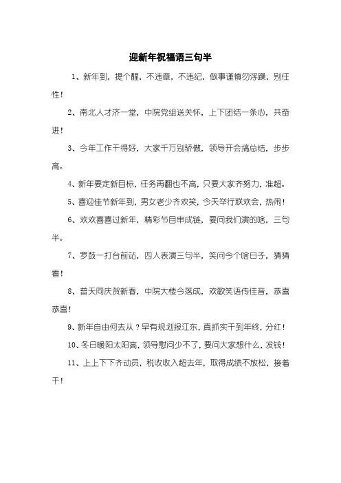 迎新年祝福语三句半