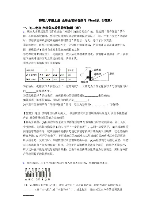 物理八年级上册 全册全套试卷练习(Word版 含答案)