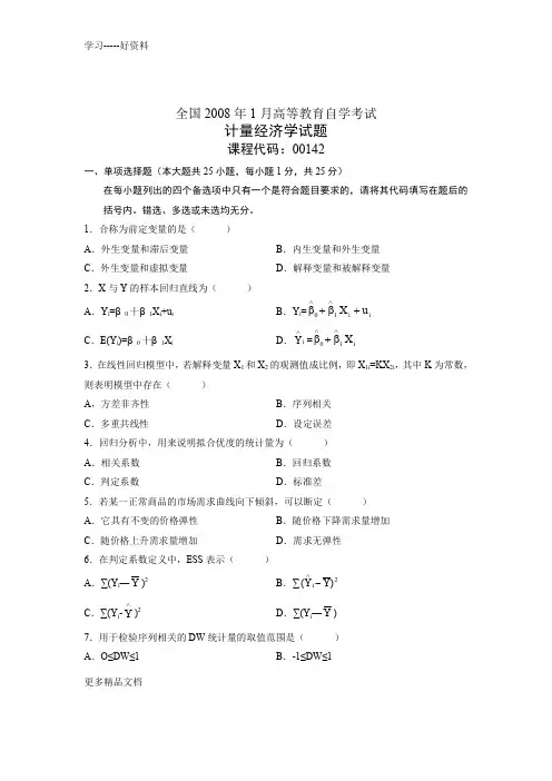 全国1月自考考试计量经济学试题和答案(1)word版本