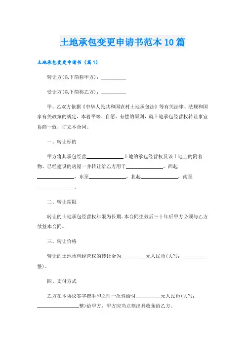 土地承包变更申请书范本10篇