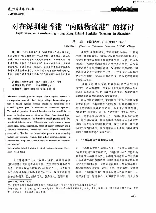 对在深圳建香港“内陆物流港”的探讨
