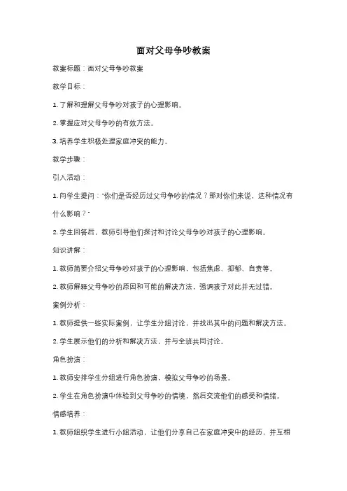 面对父母争吵教案