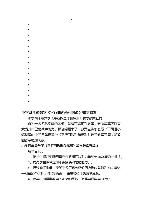 小学四年级数学《平行四边形和梯形》教学教案五篇 2