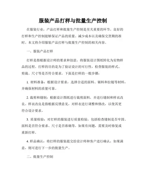 服装产品打样与批量生产控制