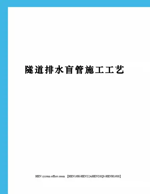 隧道排水盲管施工工艺完整版