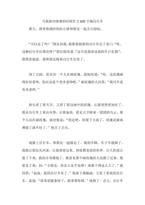 当我面对困难的时候作文600字骑自行车