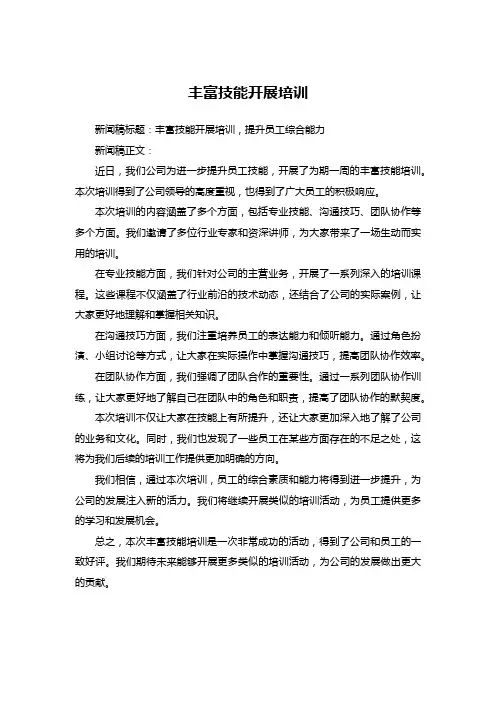 丰富技能开展培训新闻稿