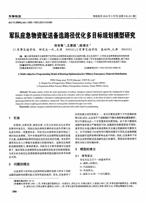 军队应急物资配送备选路径优化多目标规划模型研究