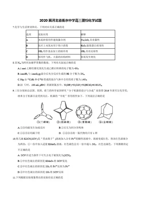 2020届河北省衡水中学高三理综化学试题