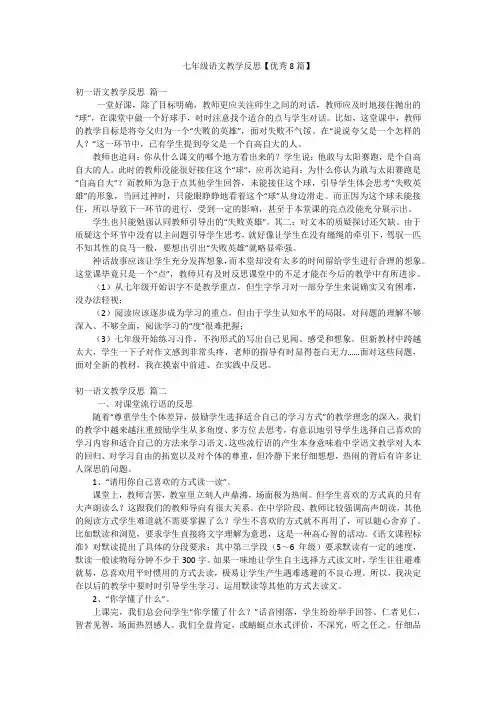 七年级语文教学反思【优秀8篇】