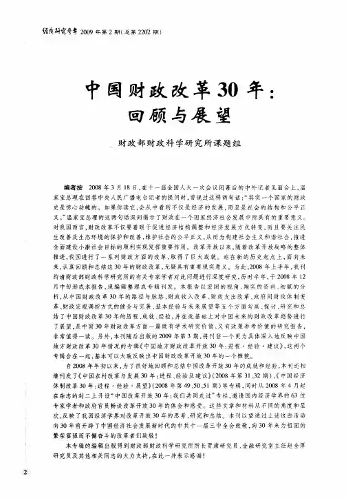 中国财政改革30年：回顾与展望——中国财政改革30年的路径与脉络
