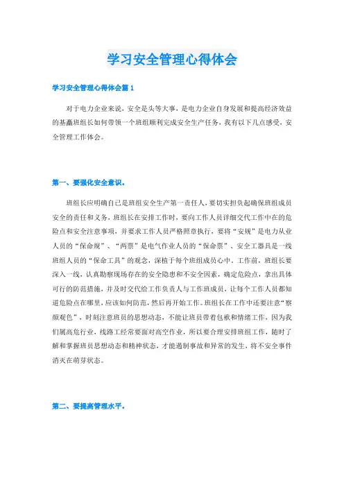 学习安全管理心得体会