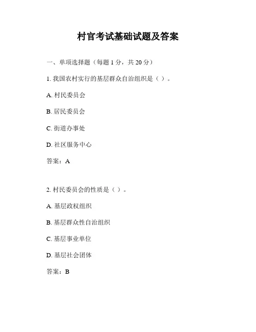 村官考试基础试题及答案