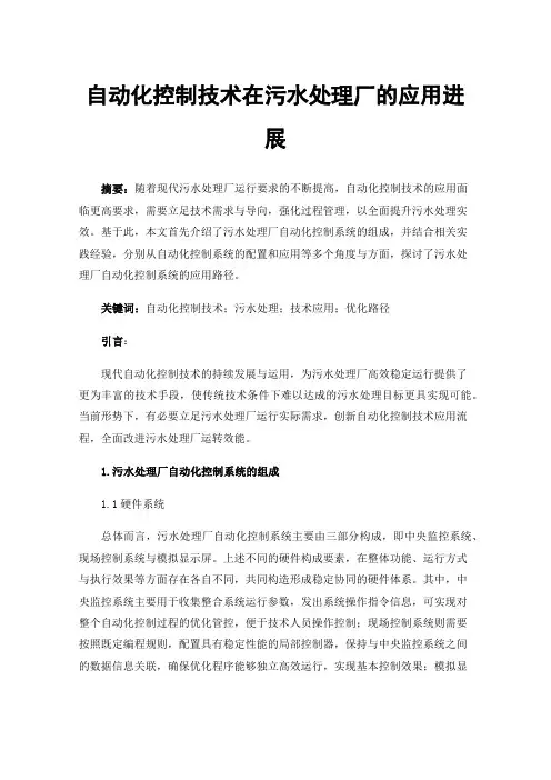 自动化控制技术在污水处理厂的应用进展