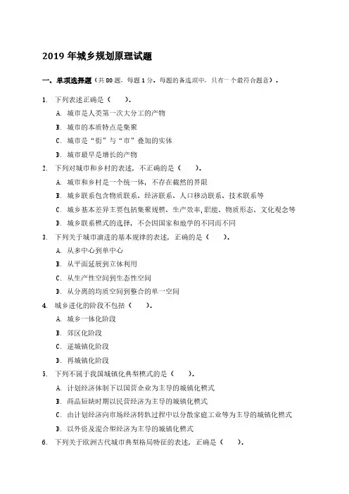 2019年注册城乡规划师原理试题
