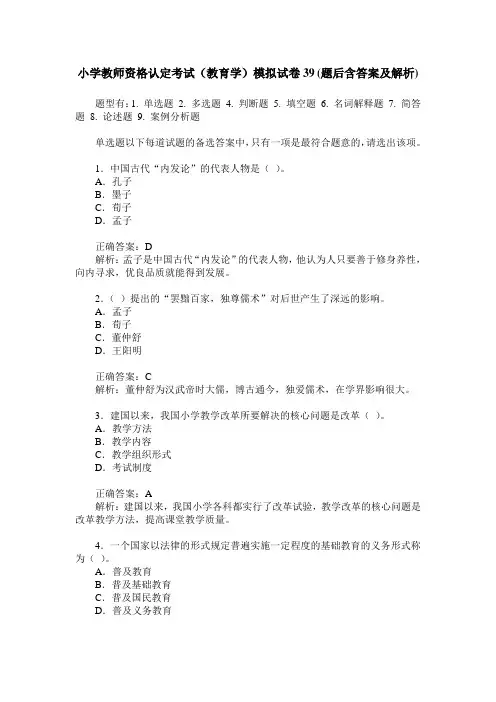 小学教师资格认定考试(教育学)模拟试卷39(题后含答案及解析)