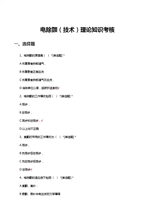 电除颤(技术)理论知识考核试题及答案