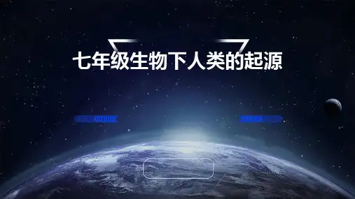 七年级生物下人类的起源