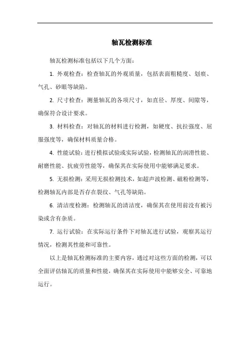 轴瓦检测标准
