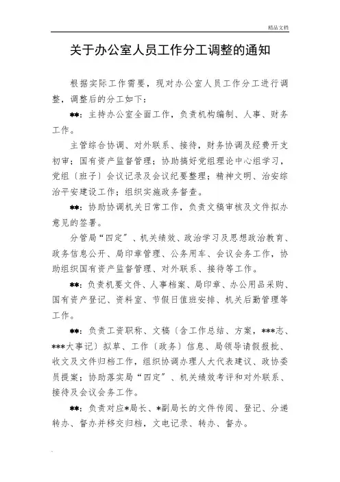 办公室人员分工调整的通知