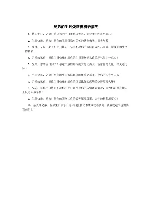 兄弟的生日蛋糕祝福语搞笑