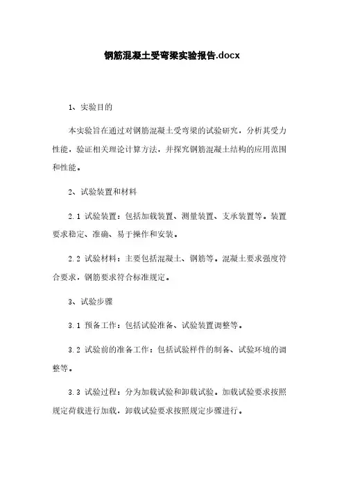 钢筋混凝土受弯梁实验报告.docx