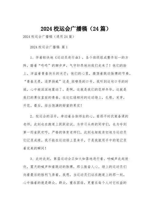 2024校运会广播稿(24篇)