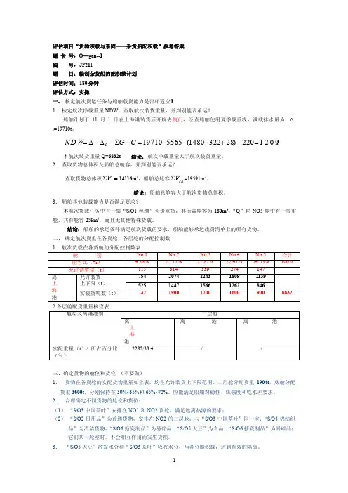 【最新精选】杂货船配积载参考答案