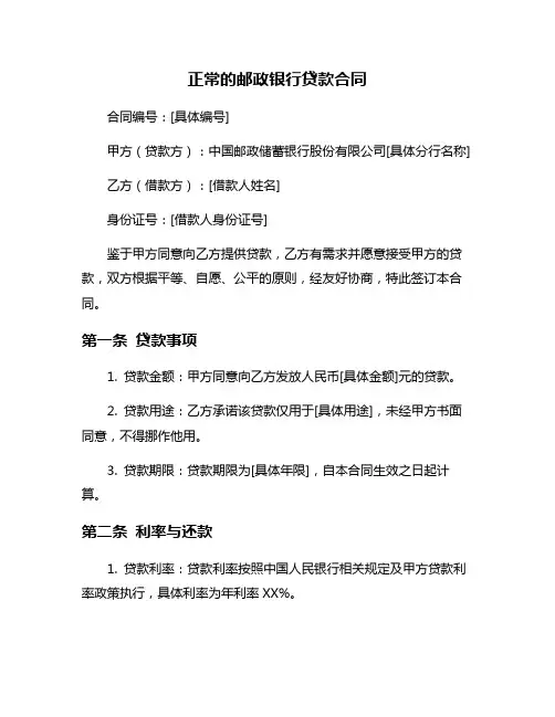 正常的邮政银行贷款合同
