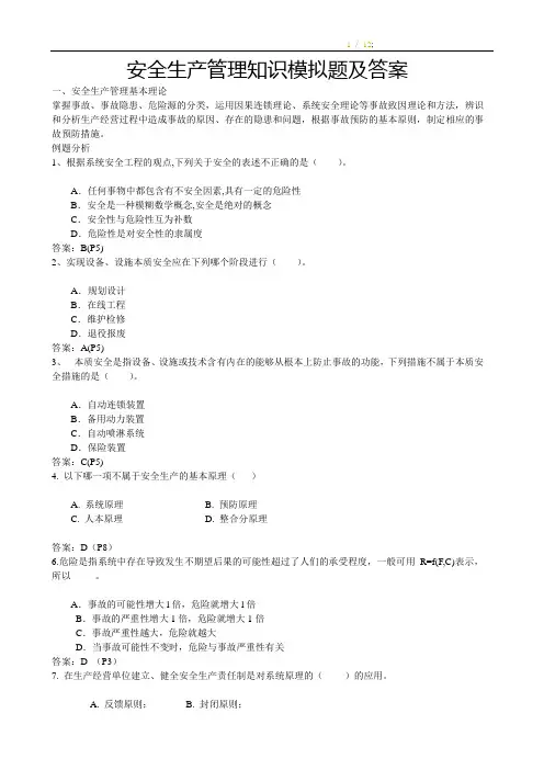 安全生产管理知识模拟题及答案